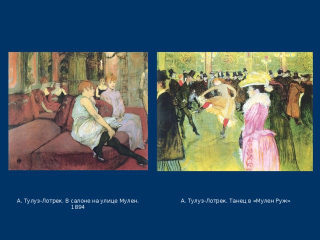 А. Тулуз-Лотрек. В салоне на улице Мулен. 1894 А. Тулуз-Лотрек. Танец в «Мулен Руж» 