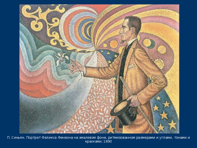П. Синьяк. Портрет Феликса Фенеона на эмалевом фоне, ритмизованном размерами и углами, тонами и красками. 1890 