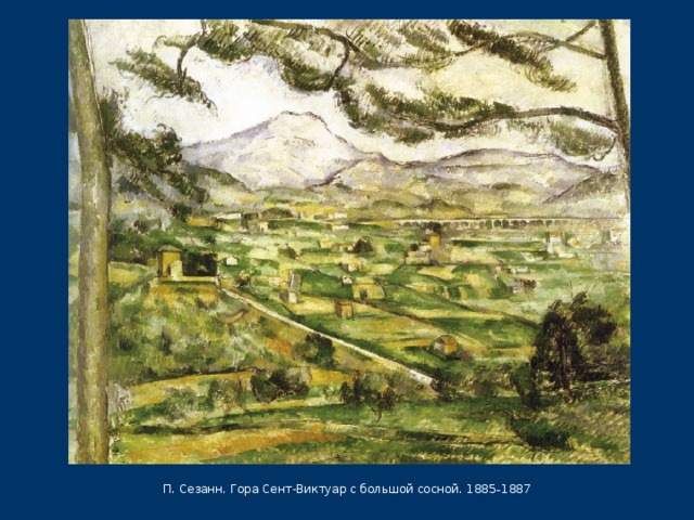 П. Сезанн. Гора Сент-Виктуар с большой сосной. 1885 – 1887 