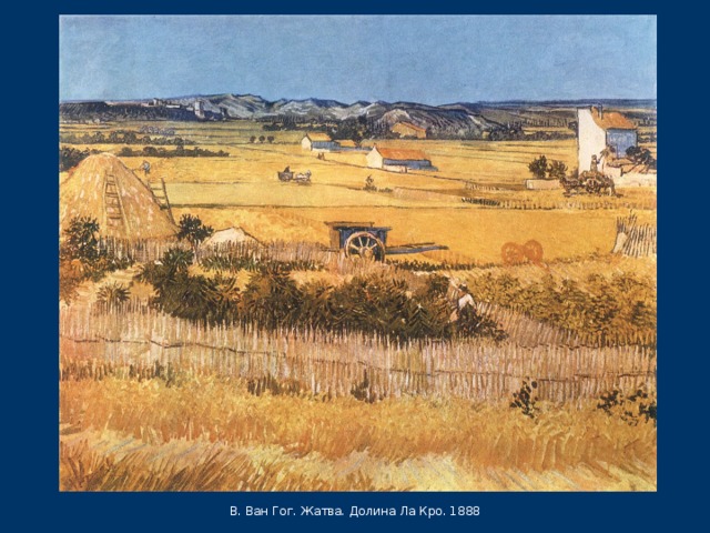 В. Ван Гог. Жатва. Долина Ла Кро. 1888 