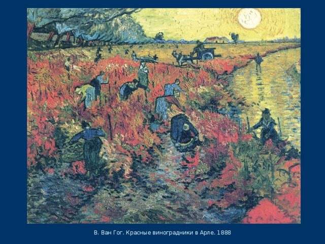 В. Ван Гог. Красные виноградники в Арле. 1888 