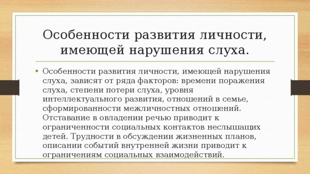 Особенности детей с нарушением слуха