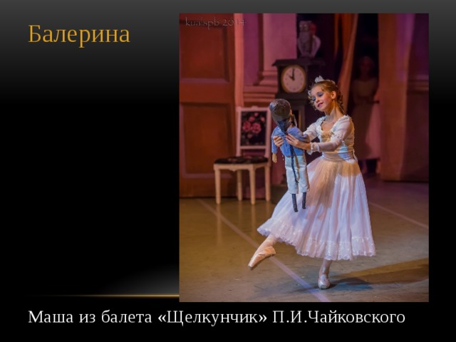 Балерина Маша из балета «Щелкунчик» П.И.Чайковского 