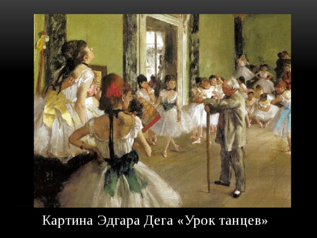 Картина Эдгара Дега «Урок танцев» 