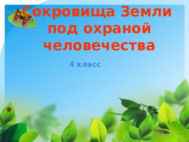 Сокровища земли под охраной человечества презентация 4 класс школа россии