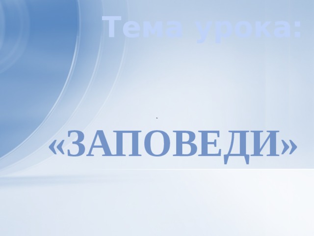 Тема урока: «Заповеди» 
