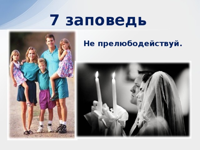 7 заповедь Не прелюбодействуй. 