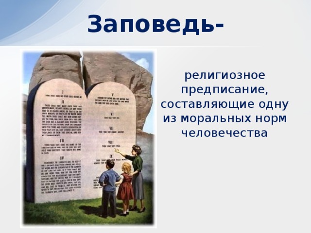 Заповедь- религиозное предписание, составляющие одну из моральных норм человечества 