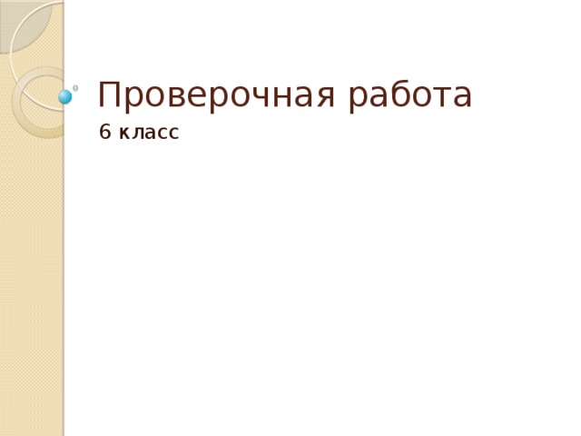 Проверочная работа 6 класс 