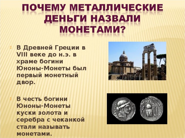 Металлу почему две. Храм Юноны монеты. Почему металлические деньги назвали монетами. Храм Богини Юноны.