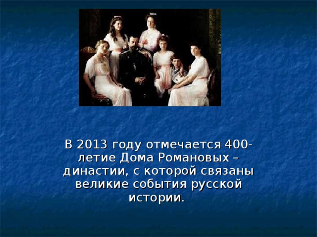 В 2013 году отмечается 400-летие Дома Романовых – династии, с которой связаны великие события русской истории. 