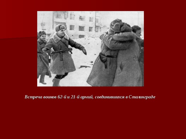 Встреча воинов 62-й и 21-й армий, соединившихся в Сталинграде 