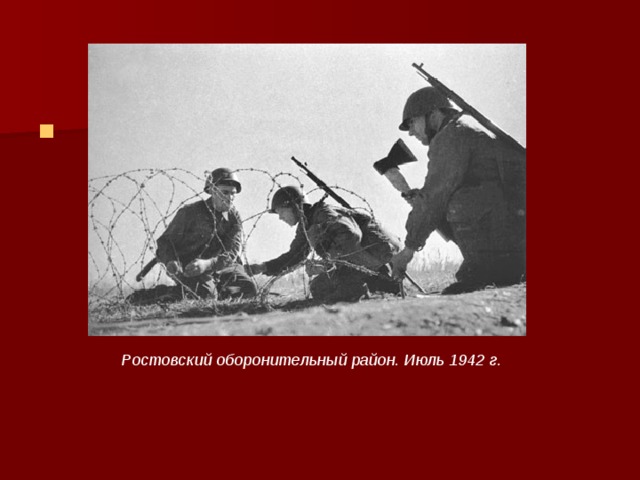 Ростовский оборонительный район. Июль 1942 г. 