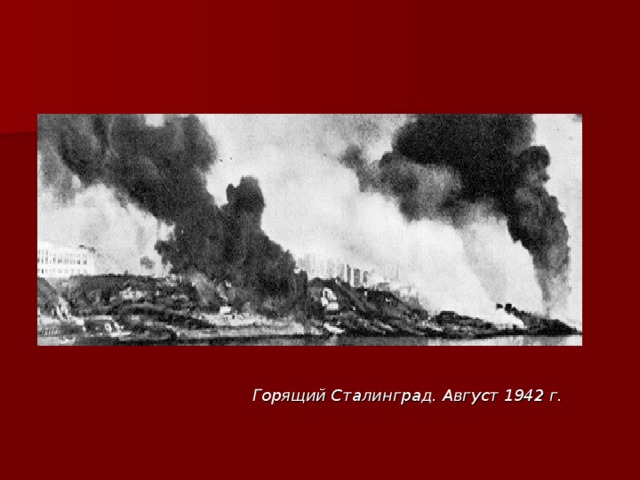 Горящий Сталинград. Август 1942 г. 