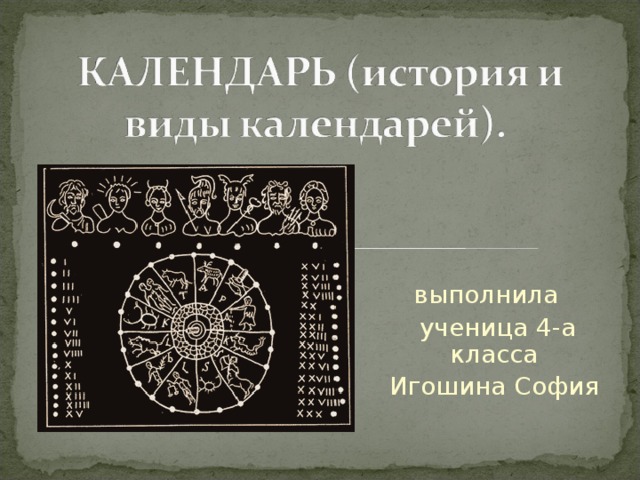 История календаря. Виды календарей в истории. Виды исторических календарей. Календари история возникновения и виды. Разработка история возникновения календарного \.