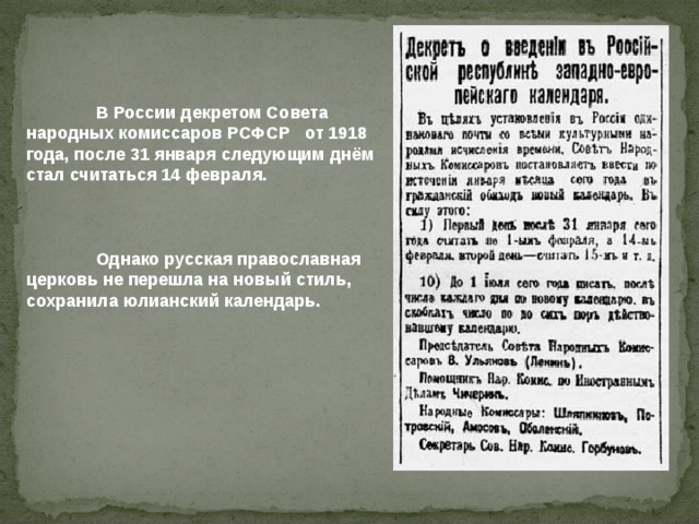 Декрет о введении западноевропейского календаря. Декрет о комиссиях для несовершеннолетних.