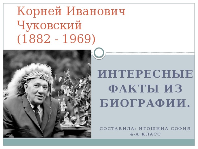 Чуковский Корней: биография, интересные факты