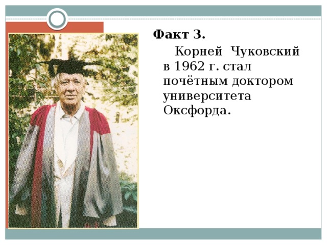 Факт 3.   Корней Чуковский в 1962 г. стал почётным доктором университета Оксфорда. 