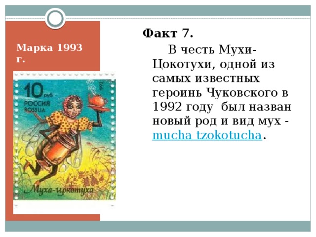 Факт 7.     В честь Мухи-Цокотухи, одной из самых известных героинь Чуковского в 1992 году был назван новый род и вид мух - mucha tzokotucha . Марка 1993 г. 