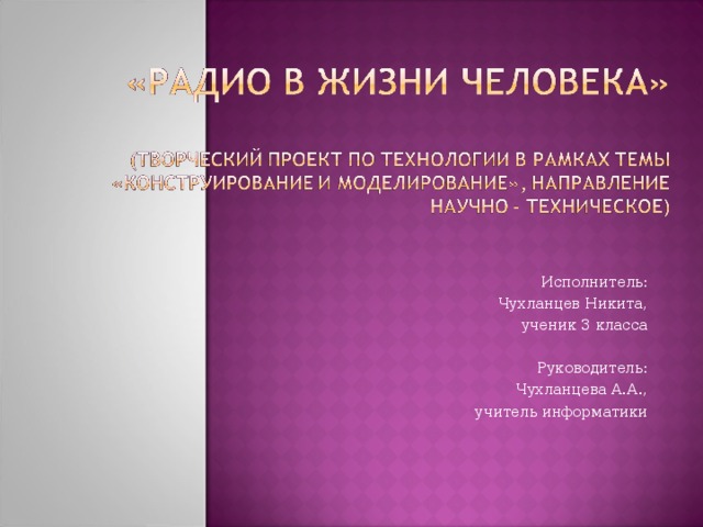 Исполнитель: Чухланцев Никита, ученик 3 класса   Руководитель: Чухланцева А.А., учитель информатики 