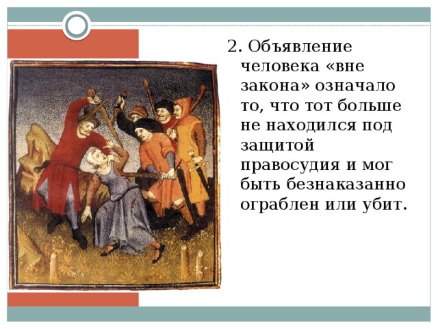 2. Объявление человека «вне закона» означало то, что тот больше не находился под защитой правосудия и мог быть безнаказанно ограблен или убит. 