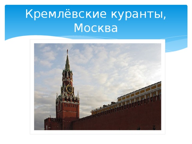 Кремлёвские куранты, Москва 