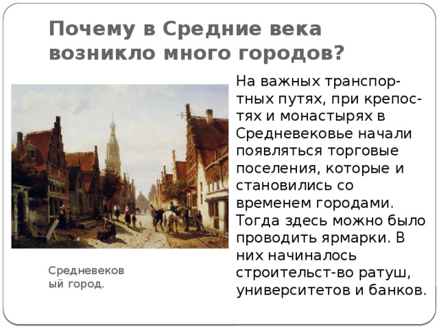 Почему средне. Города возникшие в средние века. Возникновение городов в Европе. Названия средневековых городов. Города появившиеся в средние века.