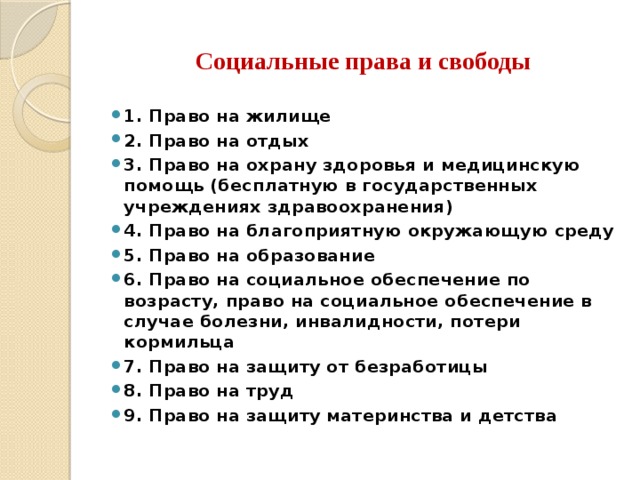 К правам человека и гражданина относятся. Социальные права человека и гражданина по Конституции. Соц права по Конституции РФ. Социальные права гражданина РФ по Конституции. Социальные права граждан РФ схема.