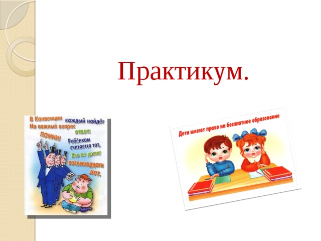 Практикум.   