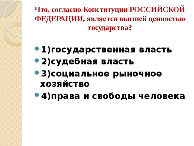 Человек является высшей ценностью конституция