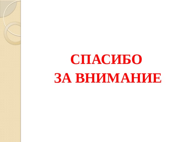  СПАСИБО ЗА ВНИМАНИЕ 