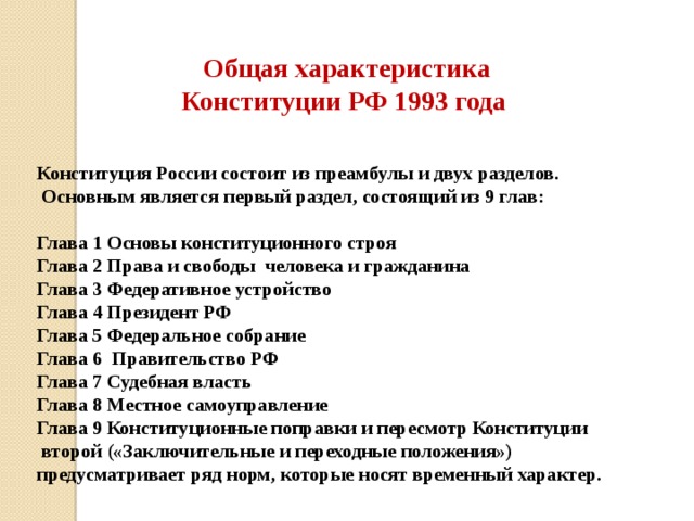 1 9 глав конституции. Основные характеристики Конституции РФ 1993г. Основные характеристики Конституции РФ. Общая характеристика Конституции 1993. Основная характеристика Конституции РФ.