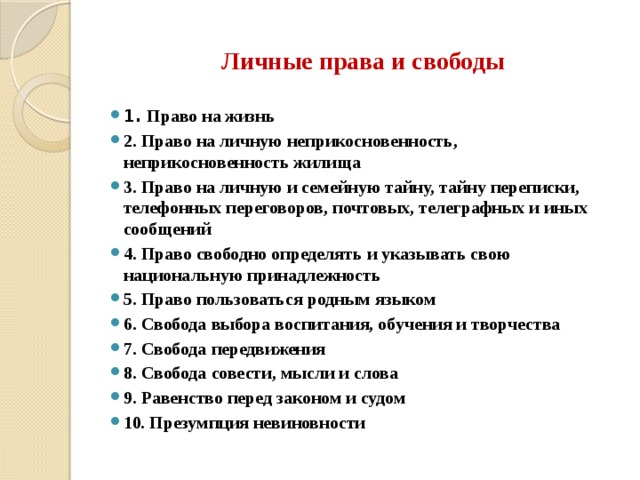 На жизнь свободу личную неприкосновенность