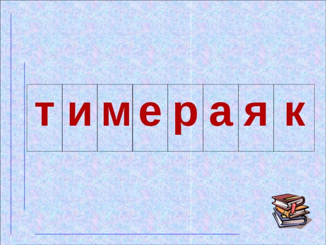т и м е р а я к 
