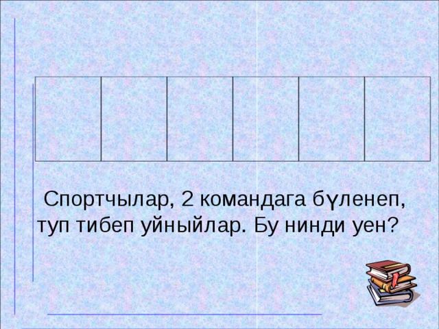  Спортчылар, 2 командага бүленеп, туп тибеп уйныйлар. Бу нинди уен?  