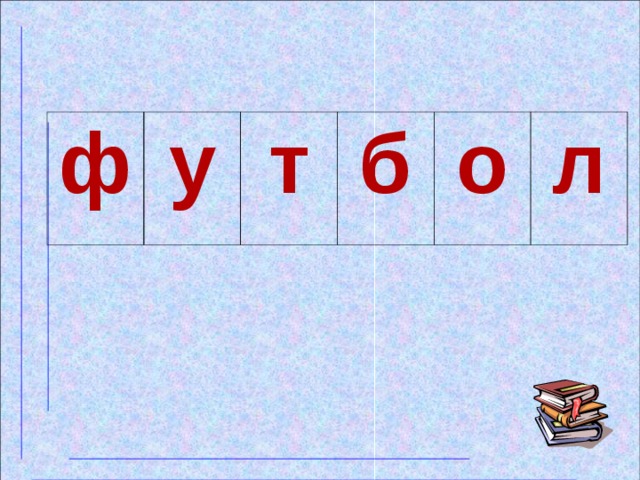 ф у т б о л 