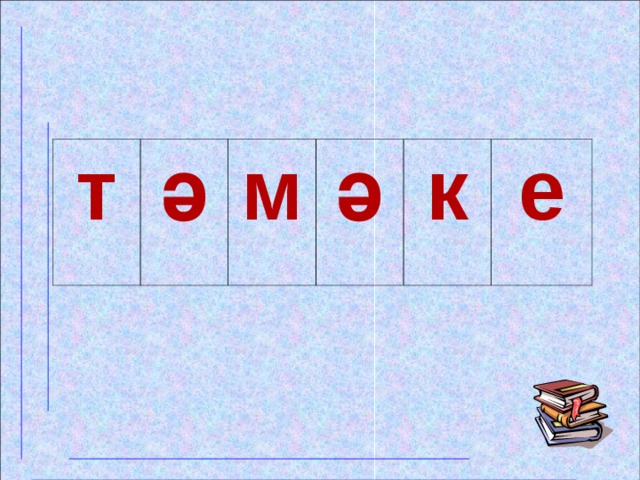 т ә м ә к е 