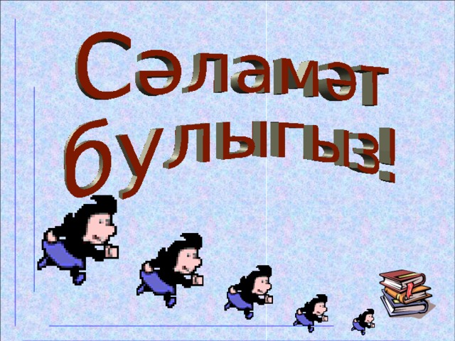 Сэламэт булыйк картинки