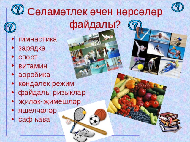 Сәламәтлек өчен нәрсәләр файдалы? гимнастика зарядка спорт витамин аэробика көндәлек режим файдалы ризыклар җиләк-җимешләр яшелчәләр саф һава  