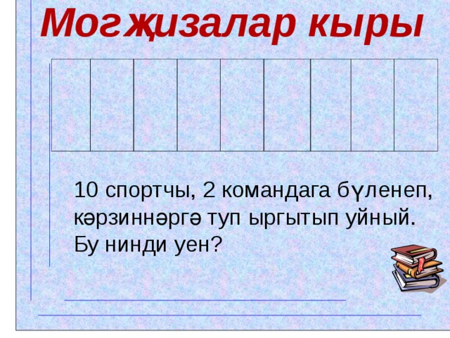 Могҗизалар кыры 10 спортчы, 2 командага бүленеп, кәрзиннәргә туп ыргытып уйный. Бу нинди уен?  