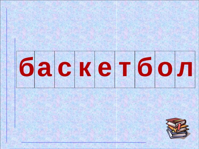 б а с к е т б о л 