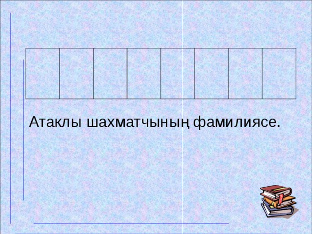 Атаклы шахматчының фамилиясе.  