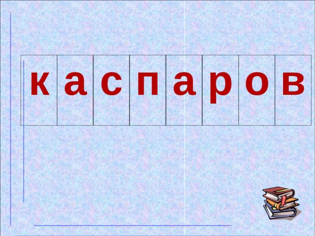 к а с п а р о в 