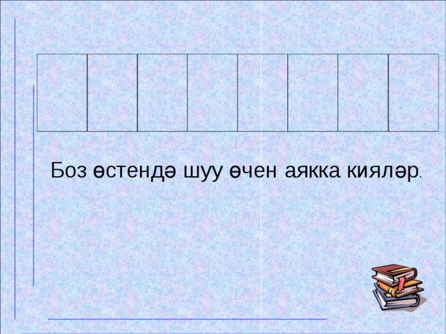 Боз өстендә шуу өчен аякка кияләр .  
