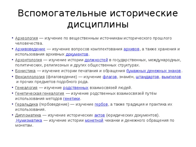 Историческая дисциплина изучающая. Вспомогательные дисциплины истории таблица. Вспомогательные исторические дисциплины. Вспомогательные исторические дисциплины это дисциплины. Термины исторических дисциплин.