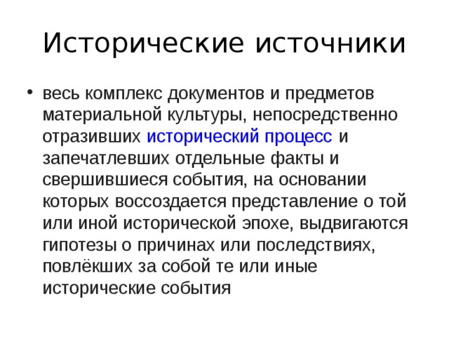 Отдельный факт. Источники исторической памяти. Источники исторического процесса. Назовите комплекс документов и предметов материальной культуры. Отразивших исторические факты и события.