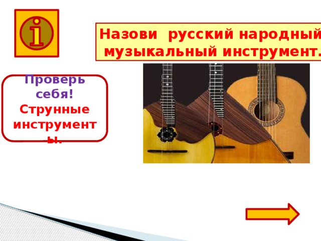 Назови русский народный музыкальный инструмент.  Проверь себя! Струнные инструменты.  
