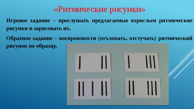 Формирование восприятия и воспроизведения темпа ритмического рисунка