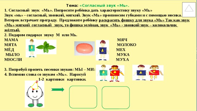 Мягкий звук м. Характеристика звука м. Слова с мягким звуком м. Характеристика звука м и мь. Слова со звуком мь.