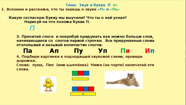 Определенная последовательность звуков. Буква п звуки п пь. Звук п и пь как определить. Звуковой анализ слова Пума. Последовательность звуков d kjdft.